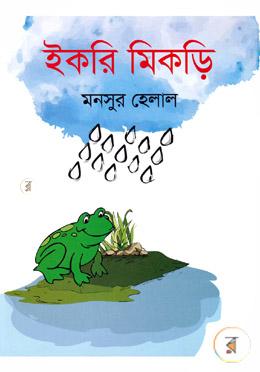ইকড়ি মিকড়ি
