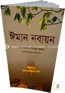  ঈমান নবায়ন