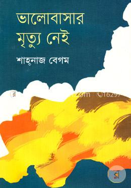 ভালোবাসার মৃত্যু নেই 