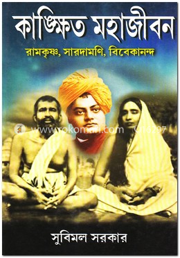 কাঙ্ক্ষিত মহাজীবন
