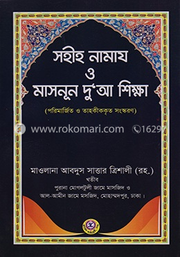 সহীহ নামায ও মাসনুন দুআ শিক্ষা image
