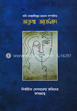 অতৃপ্ত আর্তনাদ image