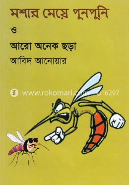 মশার মেয়ে পুনপুনি ও আরো অনেক ছড়া 