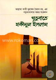 খুতুবাতে হাকীমুল ইসলাম ৭ম খণ্ড