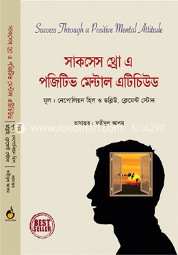সাকসেস থ্রো এ পজিটিভ মেন্টাল এটিচিউড