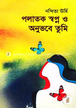 পলাতক স্বপ্ন ও অনুভবে তুমি image