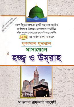 মুকাম্মাল মুদাল্লাল মাসায়েলে হজ্জ্ব ও উমরাহ 