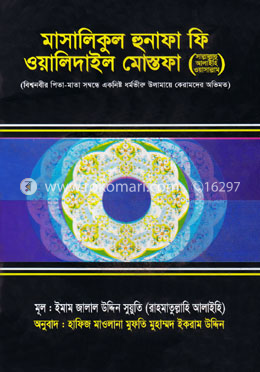 মাসালিকুল হুনাফা ফি ওয়ালিদাইল মোস্তফা (সা.) image