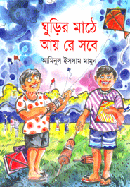 ঘুড়ির মাঠে আয় রে সবে