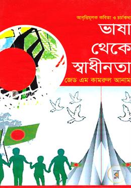 ভাষা থেকে স্বাধীনতা image