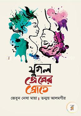 যুগল প্রেমের স্রোতে image