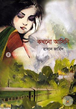 কখনো আসিনি