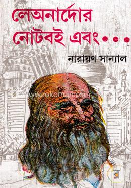 লেঅনার্দোর নোটবই এবং
