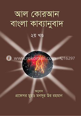 আল কোরআন বাংলা কাব্যানুবাদ (২য় খণ্ড) 