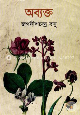 অব্যক্ত image