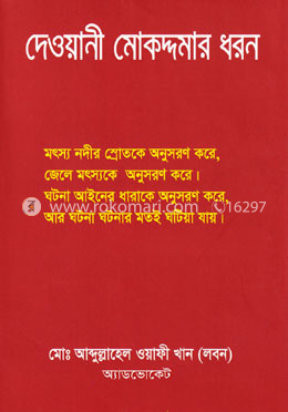দেওয়ানী মোকদ্দমার ধরন image