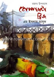 ধোপাঘাটা ব্রিজ