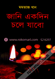 জানি একদিন চলো যাবো