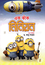 এক ঝাঁক মিনিয়ন
