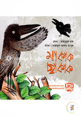 মা কাক ছা কাক
