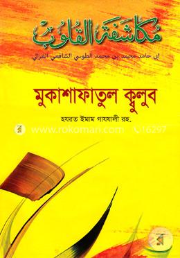 মুকাশাফাতুল ক্বুলুব (১ম ও ২য় খন্ড) image