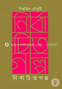 নির্বাচিত গল্প