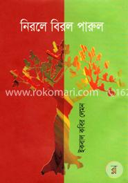 নিরলে বিরল পারুল image