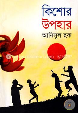 কিশোর উপহার image