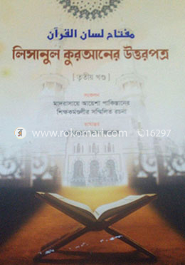 লিসানুল কুরআনের উত্তরপত্র - তৃতীয় খণ্ড image