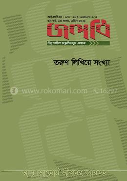 জলধি তরুণ লিখিয়ে সংখ্যা image
