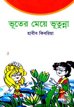 ভূতের মেয়ে ভুতুন্না