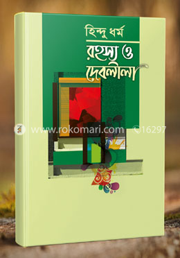 হিন্দু ধর্ম রহস্য ও দেবলীলা image