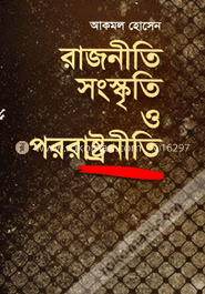 রাজনীতি সংস্কৃতি ও পররাষ্ট্রনীতি image