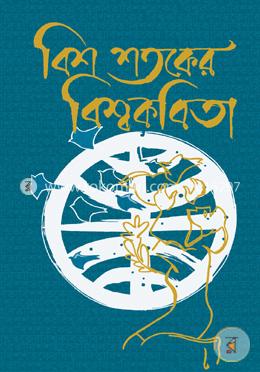 বিশ শতকের বিশ্বকবিতা
