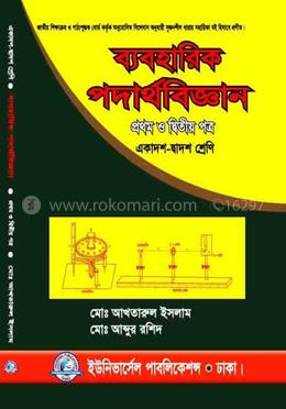 ব্যবহারিক পদার্থবিজ্ঞান -১ম ও ২য় পত্র (একাদশ-দ্বাদশ শ্রেণি)