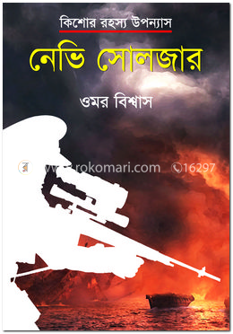 নেভি সোলজার