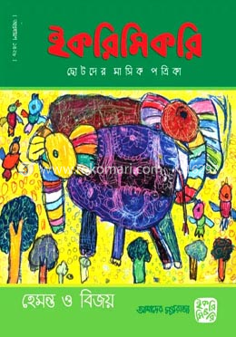  ইকরিমিকরি পত্রিকা (অগ্রহায়ণ ১৪২৮)