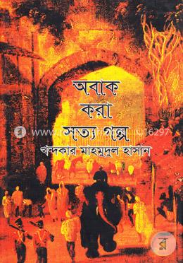 অবাক করা সত্য গল্প