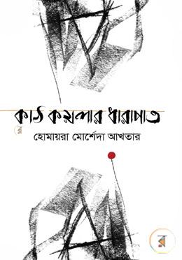 কাঠ কয়লার ধারাপাত image