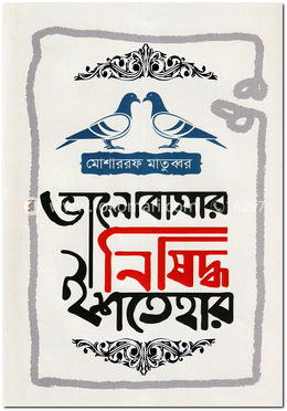 ভালোবাসার নিষিদ্ধ ইশতেহার image