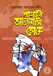 পাগলি ভালোবাসি তোকে image