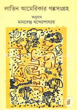 লাতিন আমেরিকার গল্পসংগ্রহ