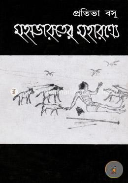 মহাভারতের মহারণ্যে image