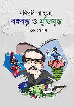 মণিপুরি সাহিত্যে বঙ্গবন্ধু ও মুক্তিযুদ্ধ image