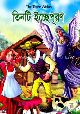 তিনটি ইচ্ছেপূরণ image