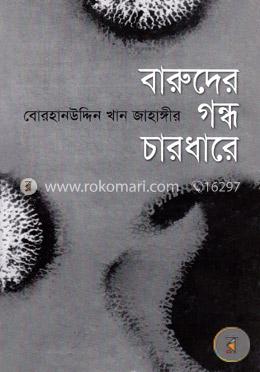 বারুদের গন্ধ চারধারে 
