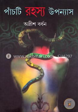 পাঁচটি রহস্য উপন্যাস