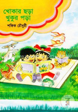 খোকার ছড়া খুকুর পড়া