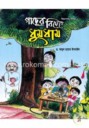 গাছের বিয়েতে ধুমধাম image