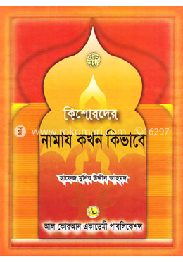 কিশোরদের নামায কখন কিভাবে